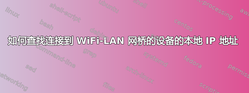 如何查找连接到 WiFi-LAN 网桥的设备的本地 IP 地址