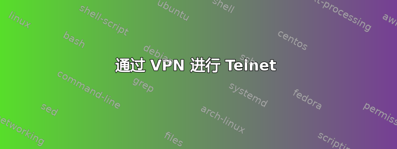 通过 VPN 进行 Telnet