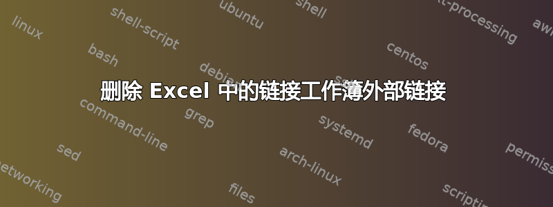 删除 Excel 中的链接工作簿外部链接