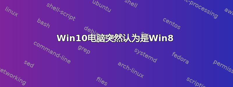 Win10电脑突然认为是Win8