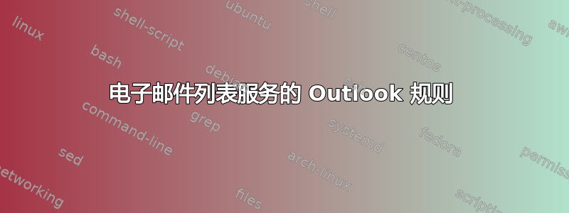 电子邮件列表服务的 Outlook 规则