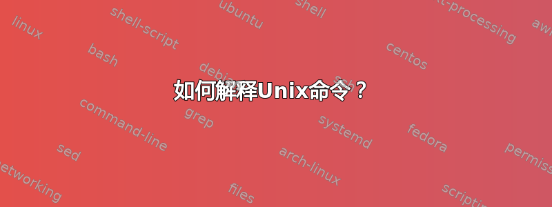 如何解释Unix命令？