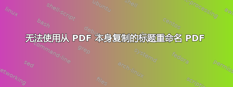 无法使用从 PDF 本身复制的标题重命名 PDF