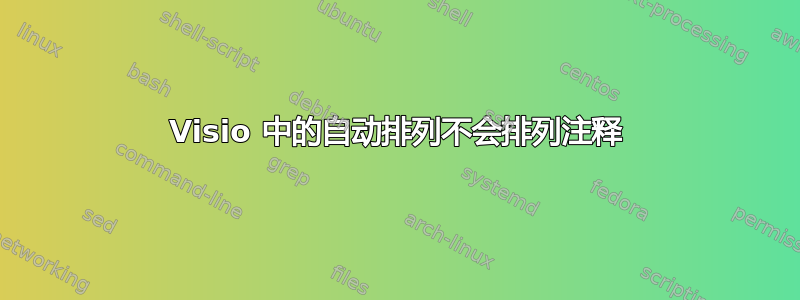 Visio 中的自动排列不会排列注释