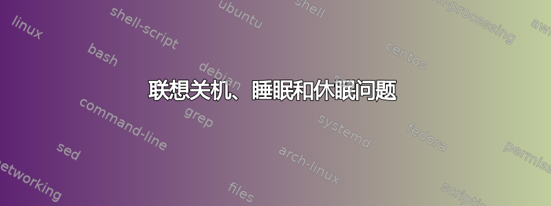 联想关机、睡眠和休眠问题