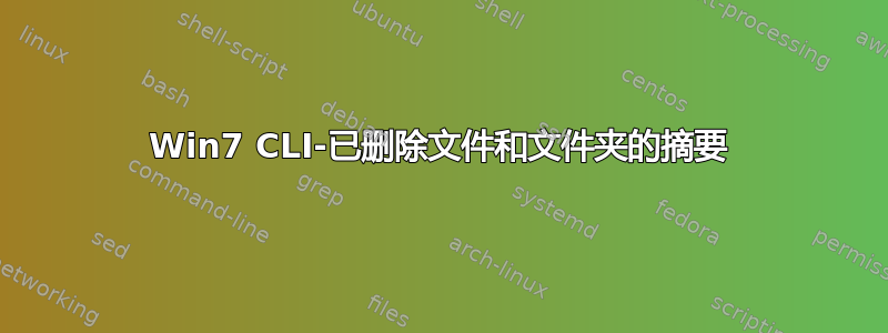 Win7 CLI-已删除文件和文件夹的摘要