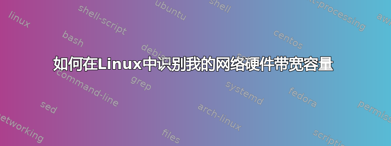 如何在Linux中识别我的网络硬件带宽容量