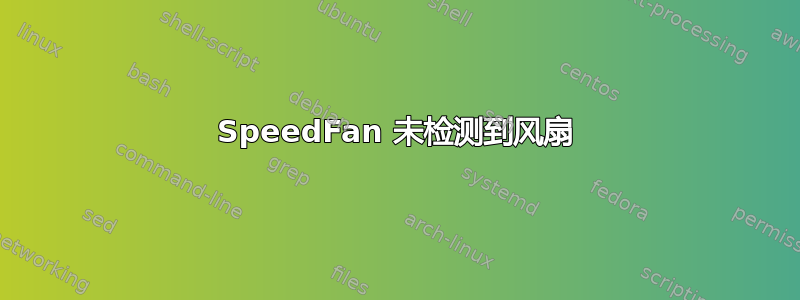 SpeedFan 未检测到风扇