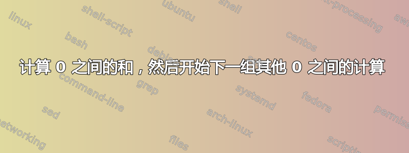 计算 0 之间的和，然后开始下一组其他 0 之间的计算