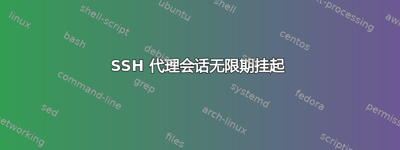 SSH 代理会话无限期挂起