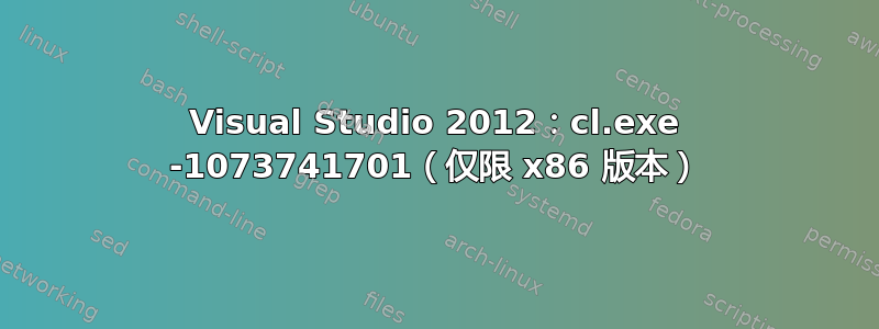 Visual Studio 2012：cl.exe -1073741701（仅限 x86 版本）