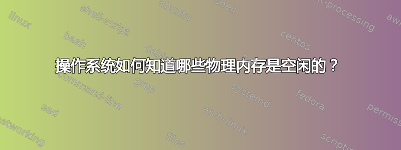 操作系统如何知道哪些物理内存是空闲的？