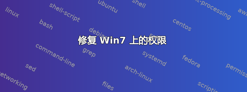 修复 Win7 上的权限