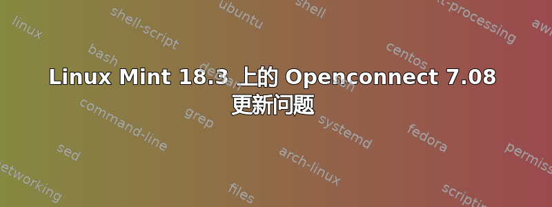 Linux Mint 18.3 上的 Openconnect 7.08 更新问题