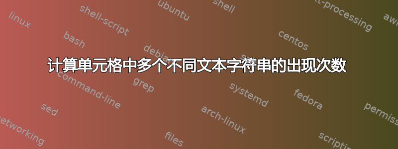 计算单元格中多个不同文本字符串的出现次数