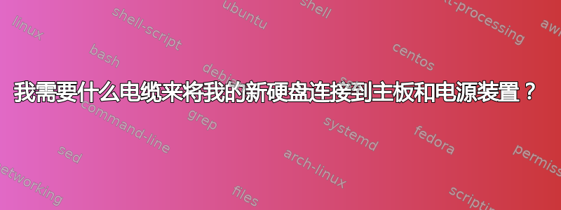 我需要什么电缆来将我的新硬盘连接到主板和电源装置？