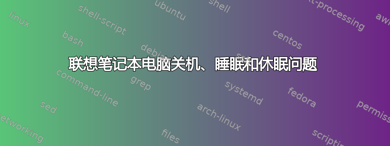 联想笔记本电脑关机、睡眠和休眠问题