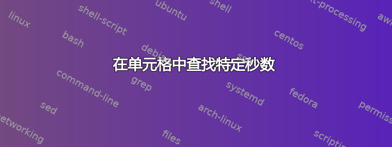 在单元格中查找特定秒数