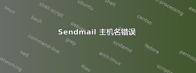 Sendmail 主机名错误