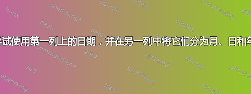 尝试使用第一列上的日期，并在另一列中将它们分为月、日和年