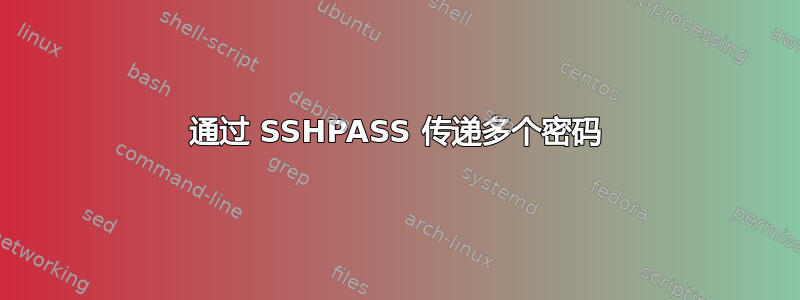 通过 SSHPASS 传递多个密码