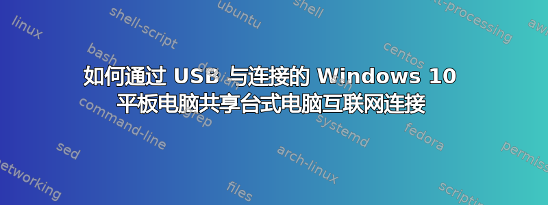 如何通过 USB 与连接的 Windows 10 平板电脑共享台式电脑互联网连接