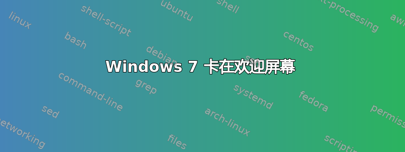 Windows 7 卡在欢迎屏幕