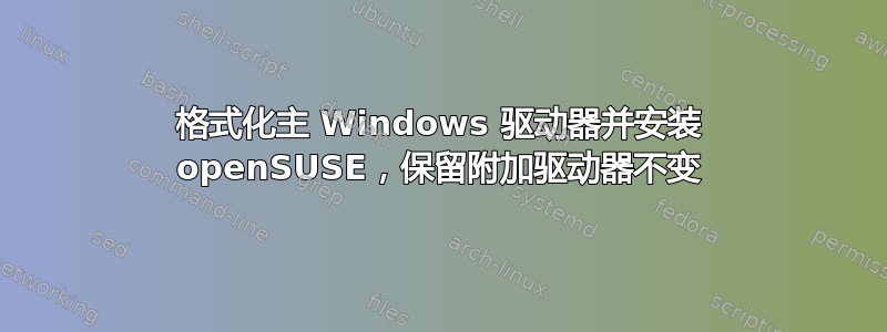 格式化主 Windows 驱动器并安装 openSUSE，保留附加驱动器不变