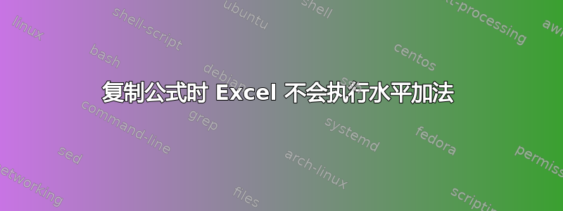 复制公式时 Excel 不会执行水平加法