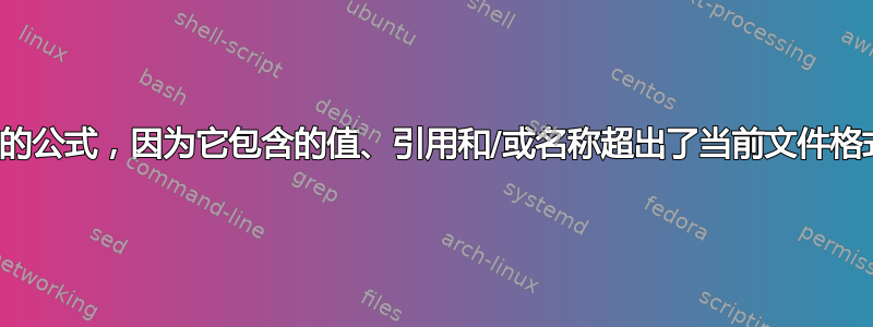 无法输入指定的公式，因为它包含的值、引用和/或名称超出了当前文件格式允许的范围