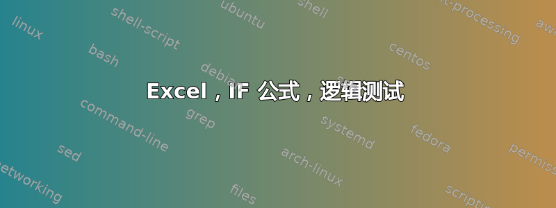 Excel，IF 公式，逻辑测试