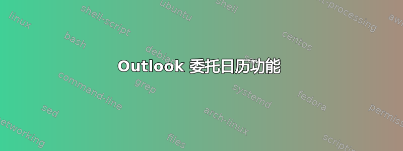 Outlook 委托日历功能