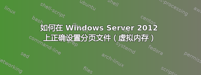 如何在 Windows Server 2012 上正确设置分页文件（虚拟内存）