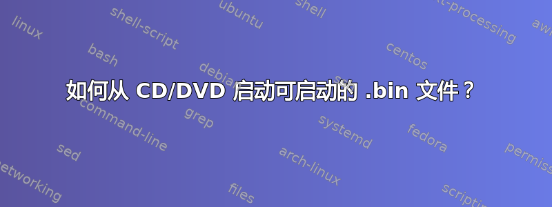 如何从 CD/DVD 启动可启动的 .bin 文件？