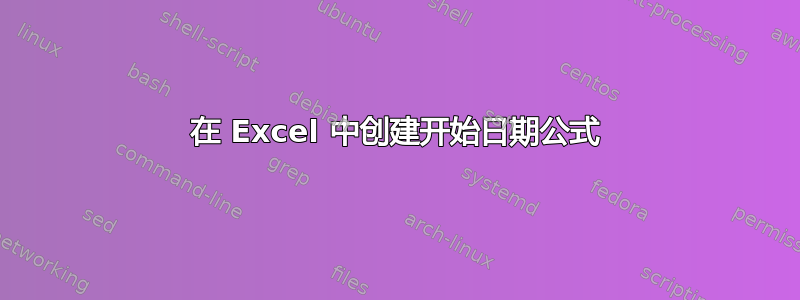 在 Excel 中创建开始日期公式