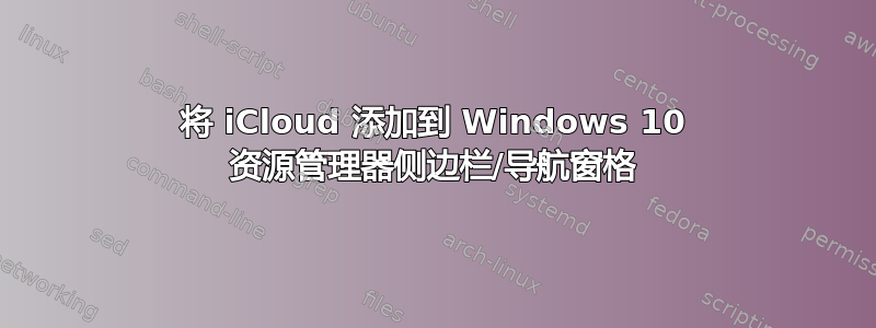 将 iCloud 添加到 Windows 10 资源管理器侧边栏/导航窗格