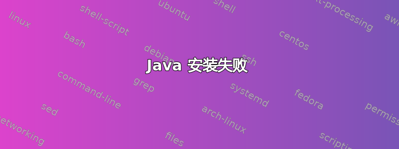 Java 安装失败