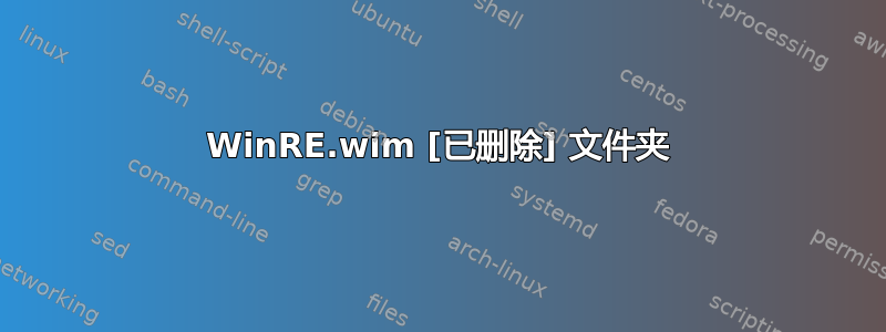 WinRE.wim [已删除] 文件夹