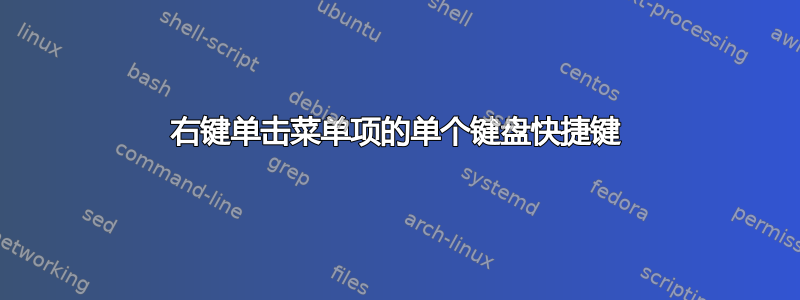 右键单击菜单项的单个键盘快捷键