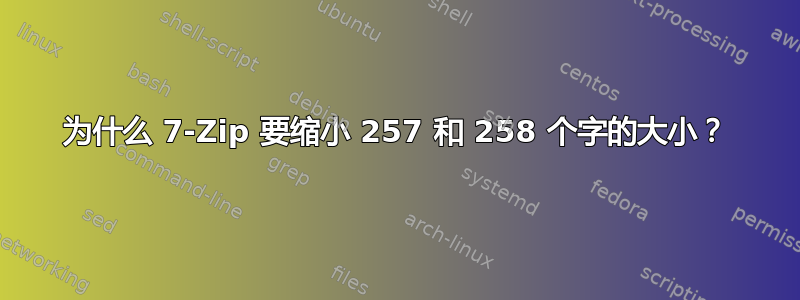 为什么 7-Zip 要缩小 257 和 258 个字的大小？