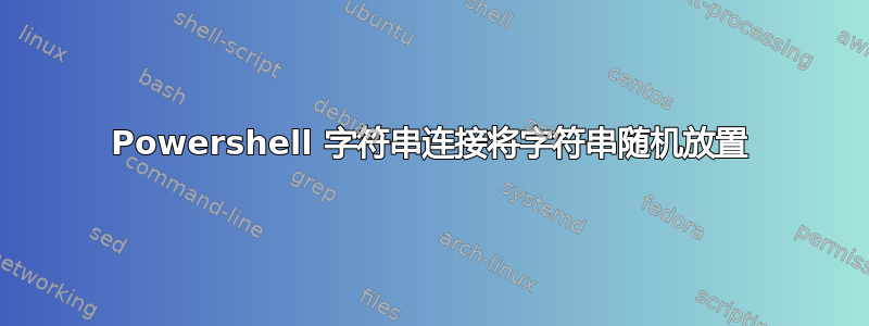 Powershell 字符串连接将字符串随机放置