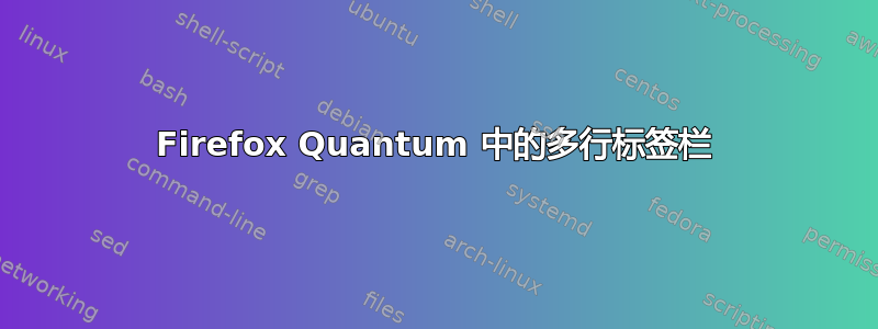 Firefox Quantum 中的多行标签栏