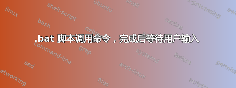 .bat 脚本调用命令，完成后等待用户输入