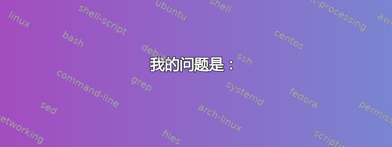 我的问题是：