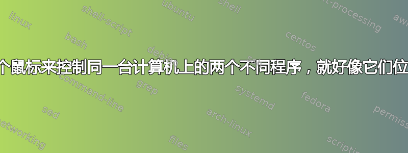 如何使用两个键盘和两个鼠标来控制同一台计算机上的两个不同程序，就好像它们位于不同的机器上一样？