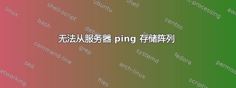 无法从服务器 ping 存储阵列