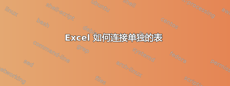 Excel 如何连接单独的表