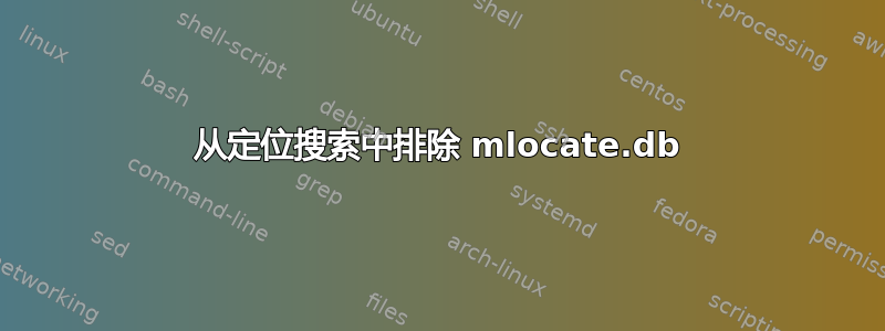 从定位搜索中排除 mlocate.db