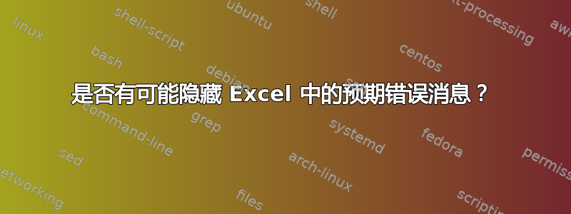 是否有可能隐藏 Excel 中的预期错误消息？