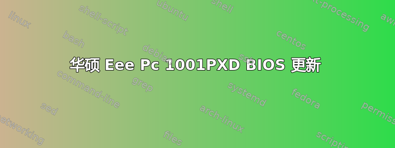 华硕 Eee Pc 1001PXD BIOS 更新